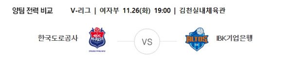 (배구) 11월 26일 KOVO여 도로공사 IBK기업